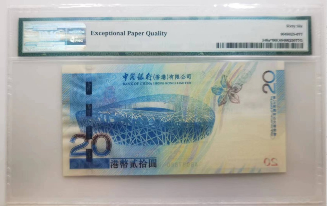 大中华拍卖第711期 香港奥运钞0820补号 AB087860
