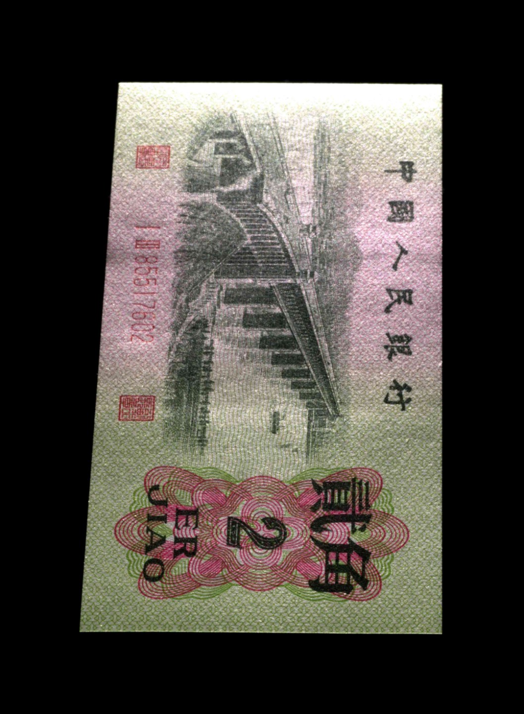 1962年第三版币，二罗马贰角长江大桥，数字冠纤云！爱藏金盾67分高分评级，全网仅210张，喜欢的不要错过，按图发货！