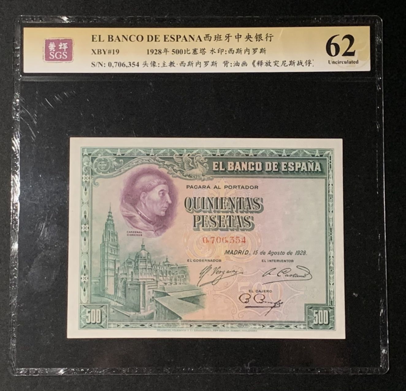 紫瑗钱币——第266期拍卖——纸币场 西班牙 1928年 油画《释放突尼斯战俘》 500比塞塔 美评 SGS 62 大票幅