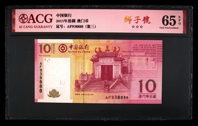澳门币精品专场 第10期 免运费 - ACG65 澳门中国银行10元 狮子号938888