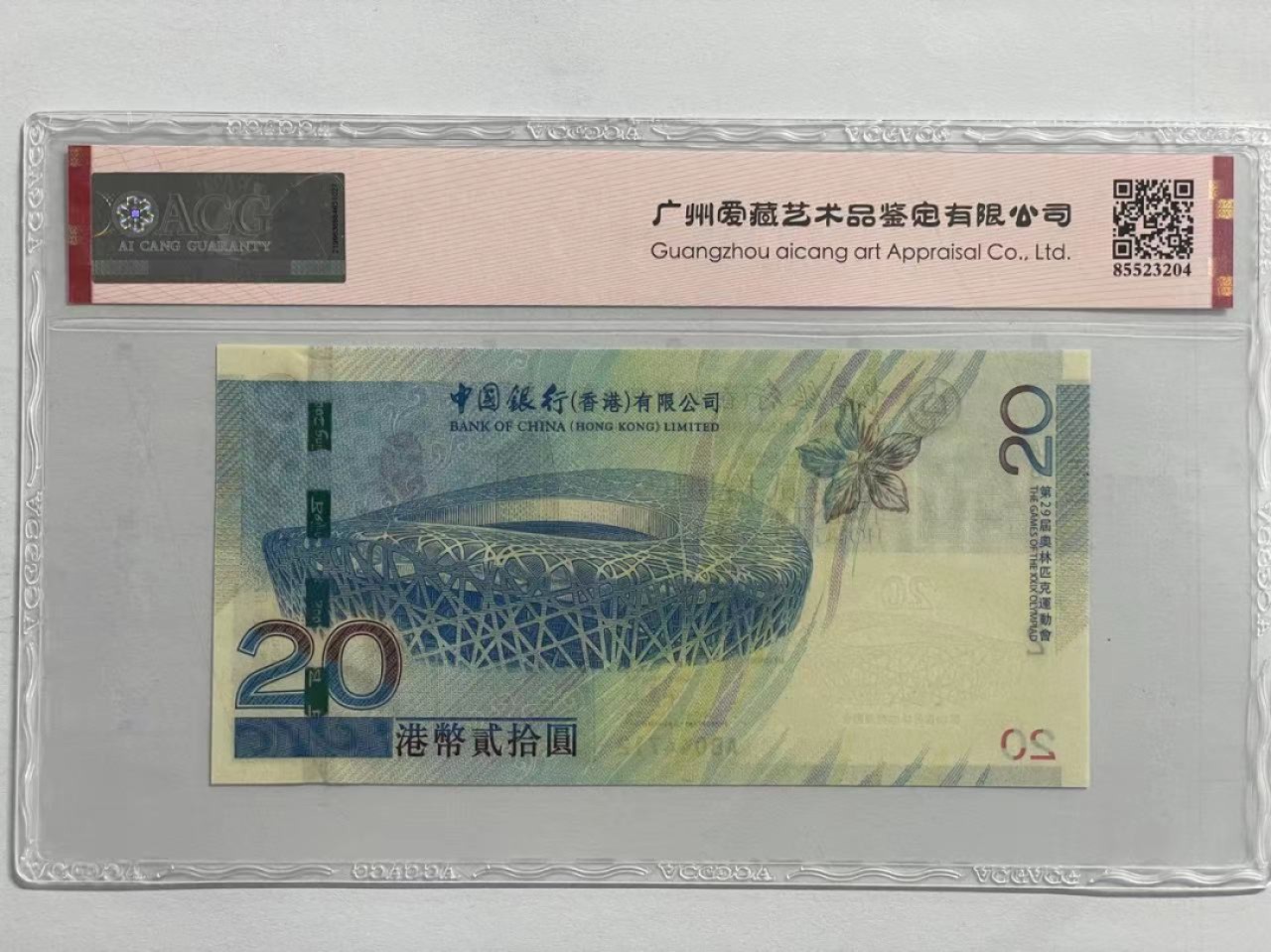 大中华拍卖第711期 香港奥运钞0820补号 AB044712