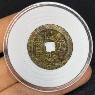 【古泉藏轩阁】古钱币专场 第017期，全场保真满二百元包邮，关注领福利！陆续上新品 - 咸丰通宝 25+大样