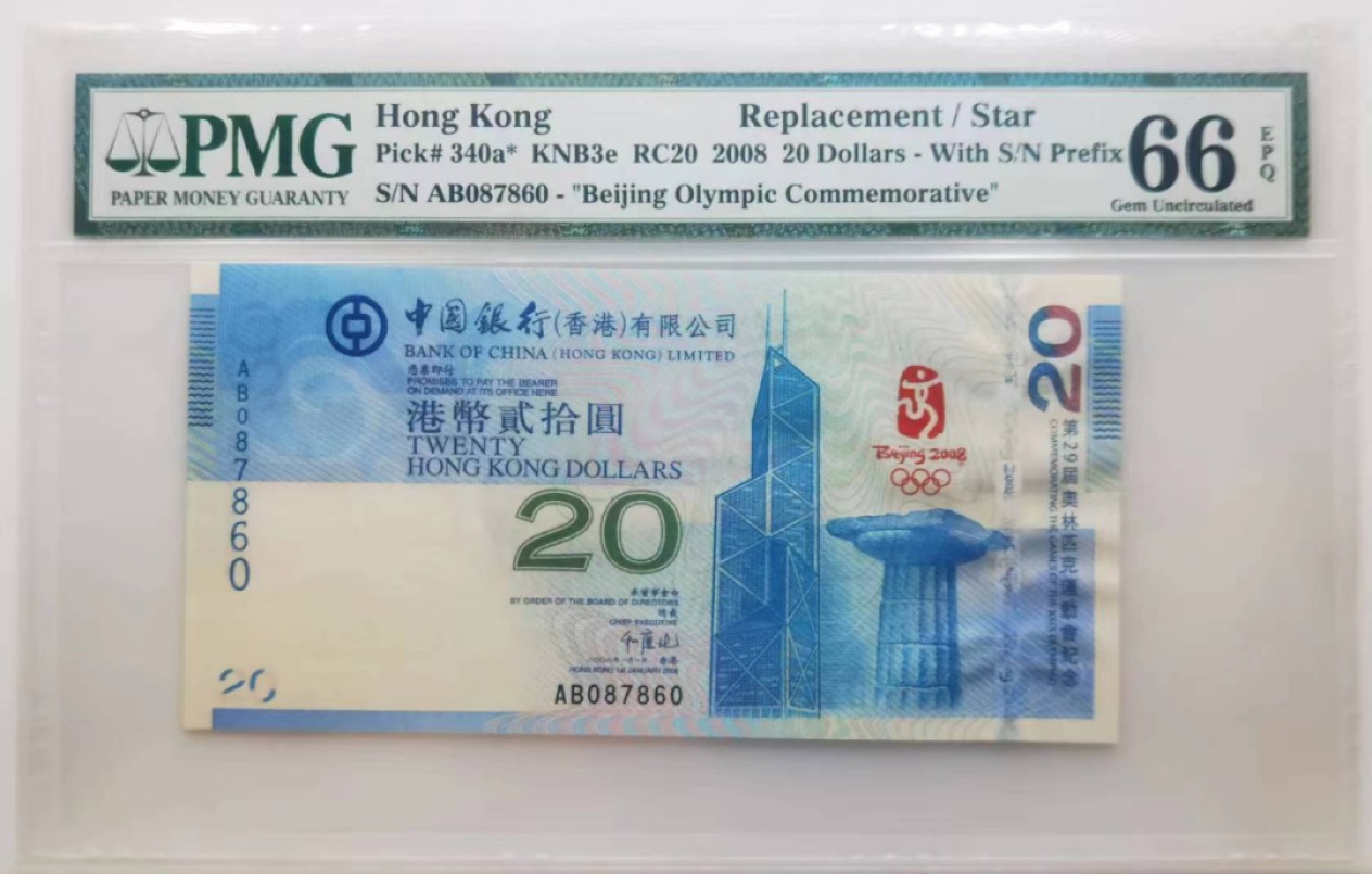 大中华拍卖第711期 香港奥运钞0820补号 AB087860