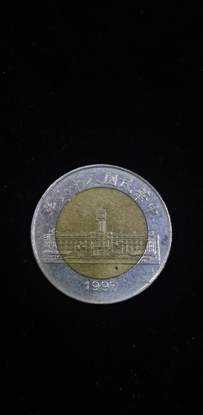 轻松集币无压力 - 总统府50双色币（民国八十六年）