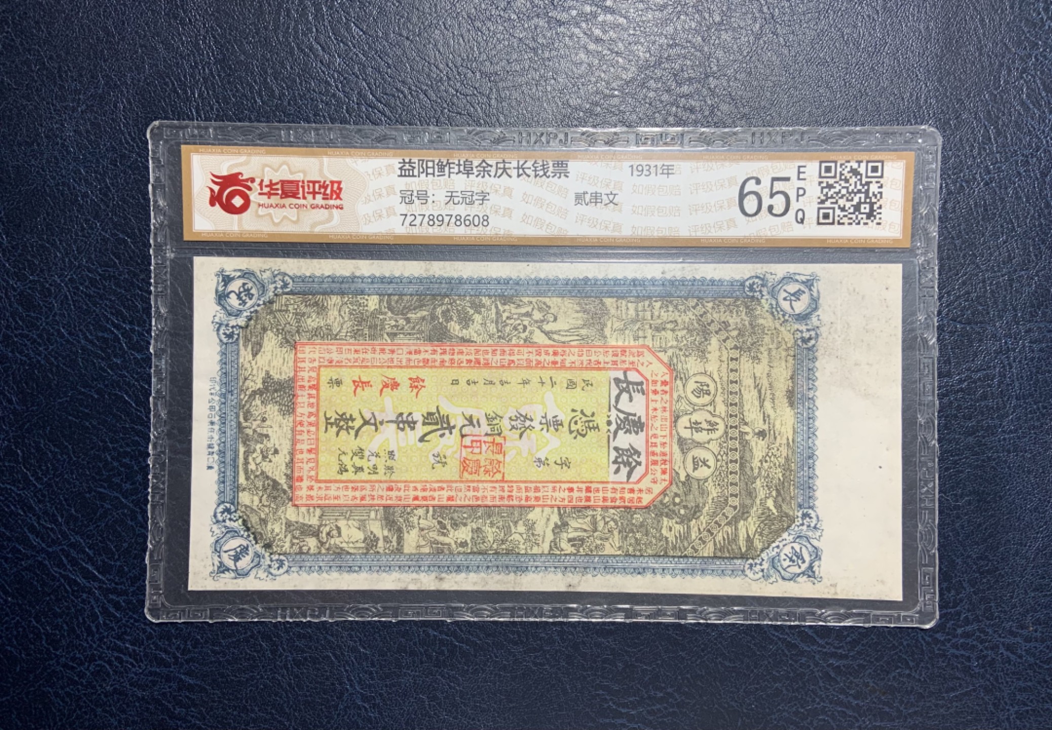 收藏联盟Quantum Auction 第256期拍卖  益阳鮓埠余庆长钱票1931年两串文 华夏评级65e