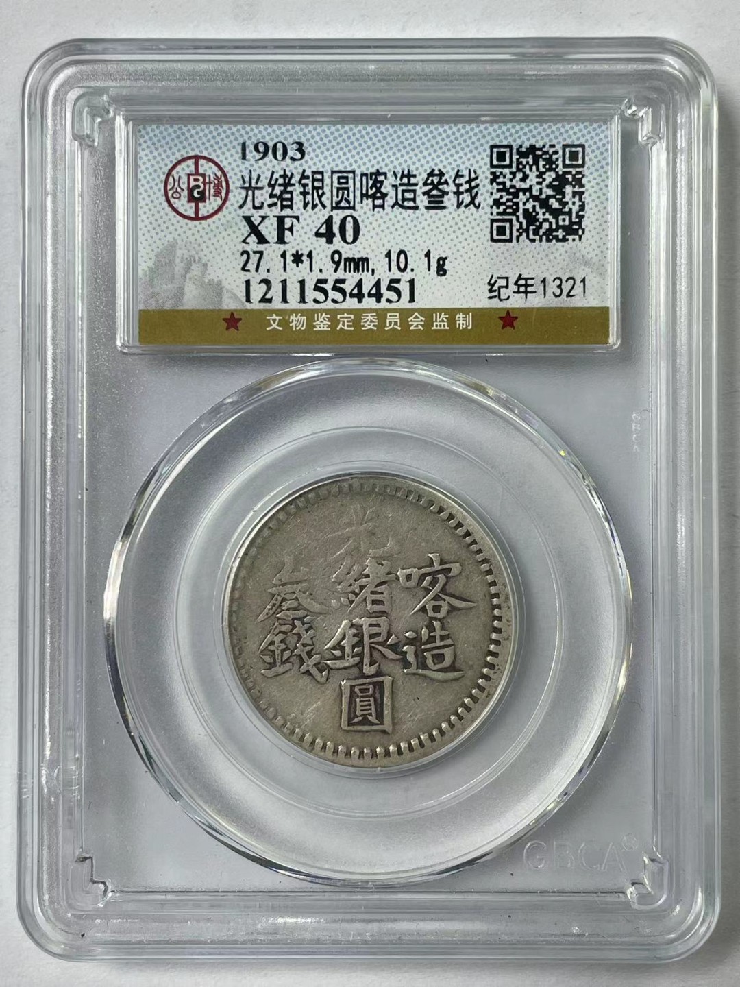 大中华拍卖第711期 1903年光绪银元喀造叁钱