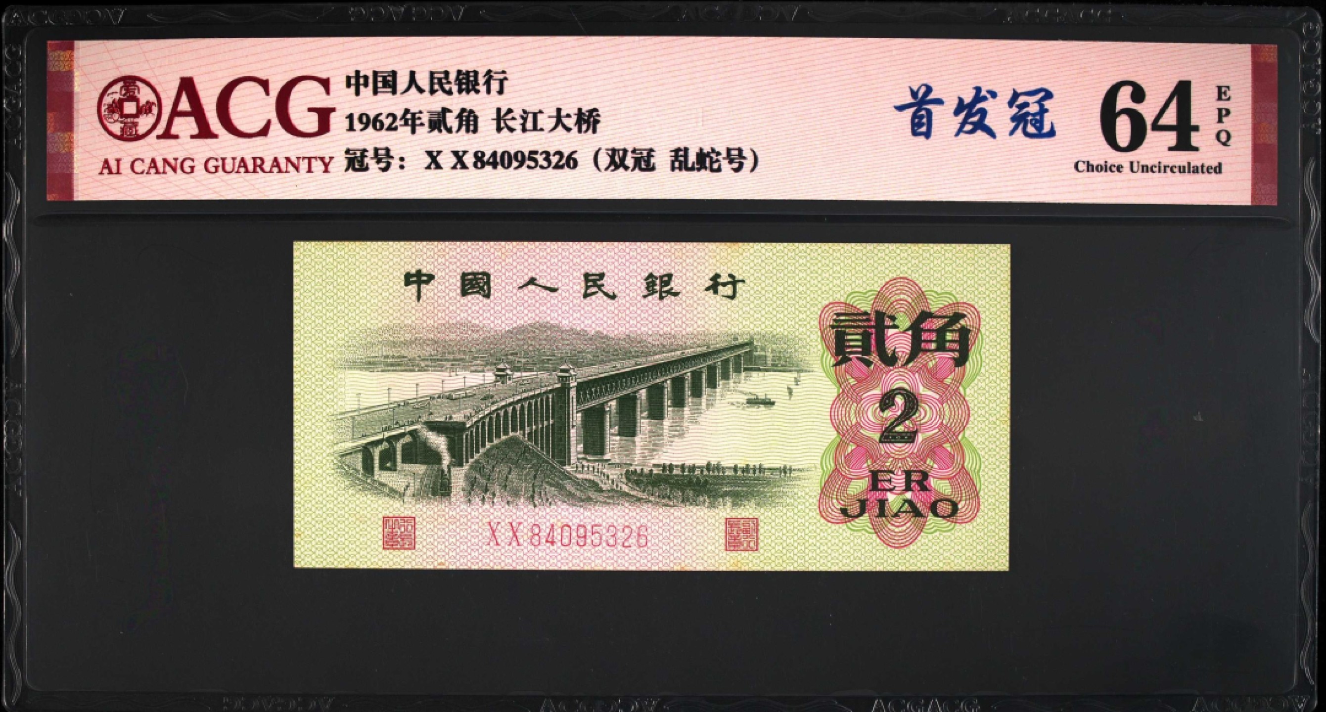 1962年长江大桥贰角首发冠靓号，爱藏严评64E，号码全程无7尾6乱蛇号！XX冠是三版币中的首发冠，也是双冠币！具有冠号的唯一性，存世量稀少！特殊好号难求一遇，是收藏佳品，按图发货！