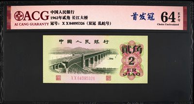 1962年长江大桥贰角首发冠靓号，爱藏严评64E，号码全程无7尾6乱蛇号！XX冠是三版币中的首发冠，也是双冠币！具有冠号的唯一性，存世量稀少！特殊好号难求一遇，是收藏佳品，按图发货！