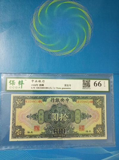 238.【鲸贝乐淘★两拍包邮】三字经·第“亲师友，习礼仪”号拍卖 【民国十七年】中央银行拾元保粹66E，SX358853雷达数三靓号，美钞雕刻版别，孙中山头像！