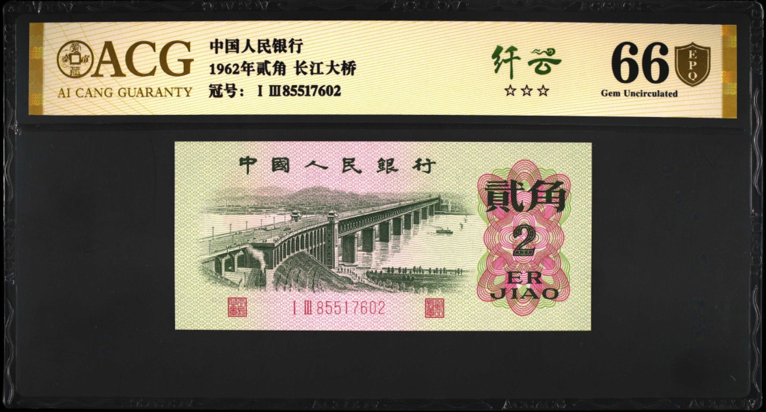 1962年第三版币，二罗马贰角长江大桥，数字冠纤云！爱藏金盾67分高分评级，全网仅210张，喜欢的不要错过，按图发货！
