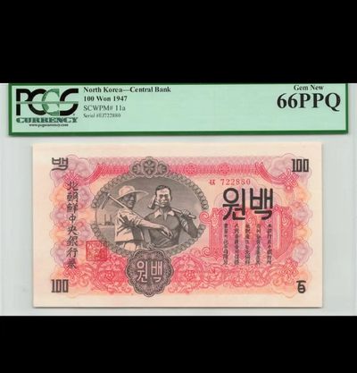 238.【鲸贝乐淘★两拍包邮】三字经·第“亲师友，习礼仪”号拍卖 【朝鲜🇰🇵】1947年100元，苏联代印水印版，PCGS66PPQ