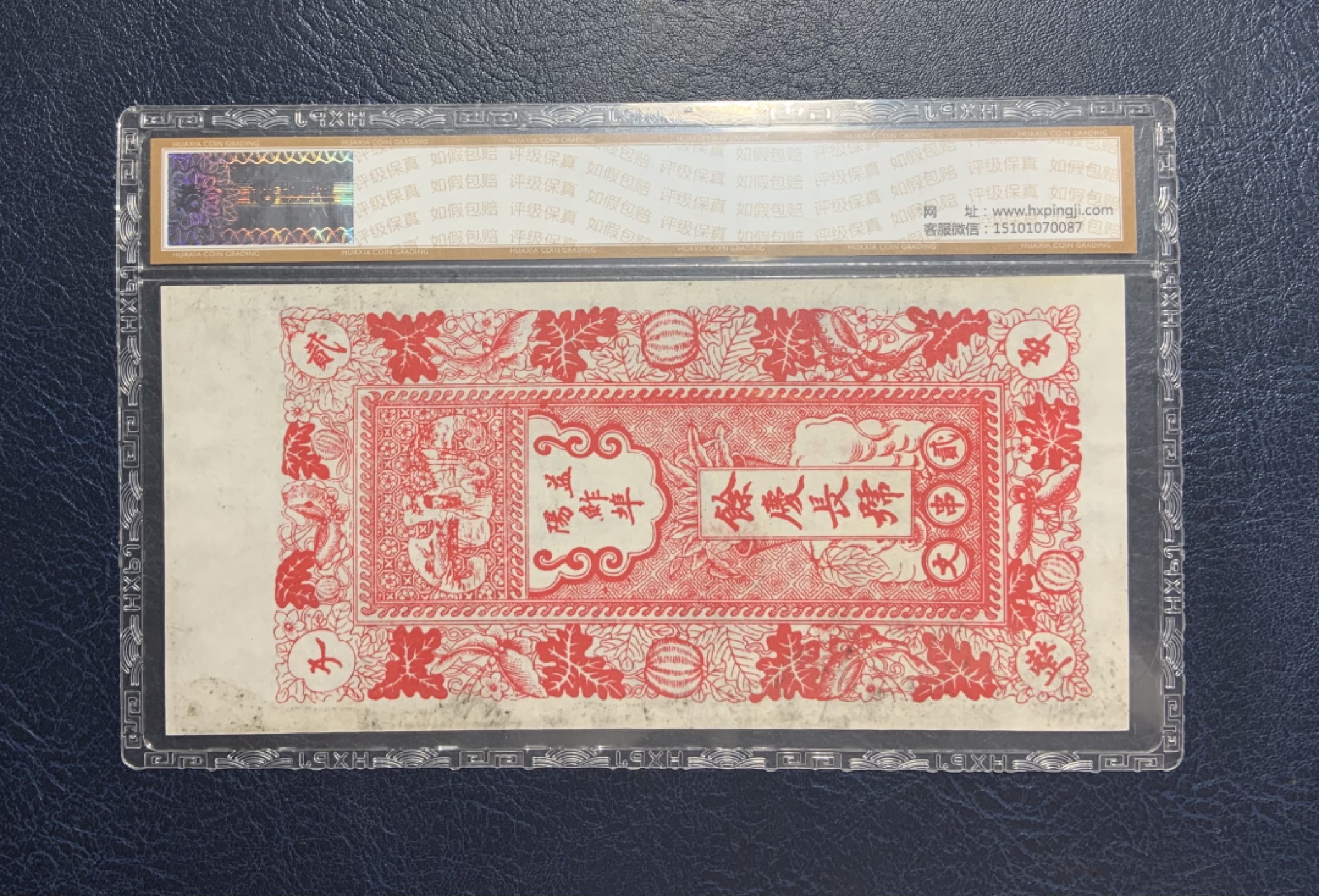 收藏联盟Quantum Auction 第256期拍卖  益阳鮓埠余庆长钱票1931年两串文 华夏评级65e