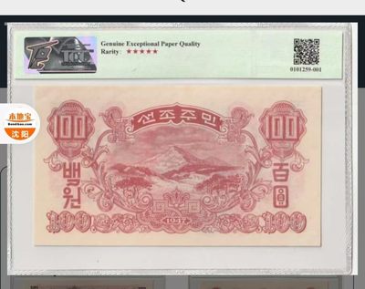 238.【鲸贝乐淘★两拍包邮】三字经·第“亲师友，习礼仪”号拍卖 【朝鲜🇰🇵】1947年100元，苏联代印水印版，TQG66E