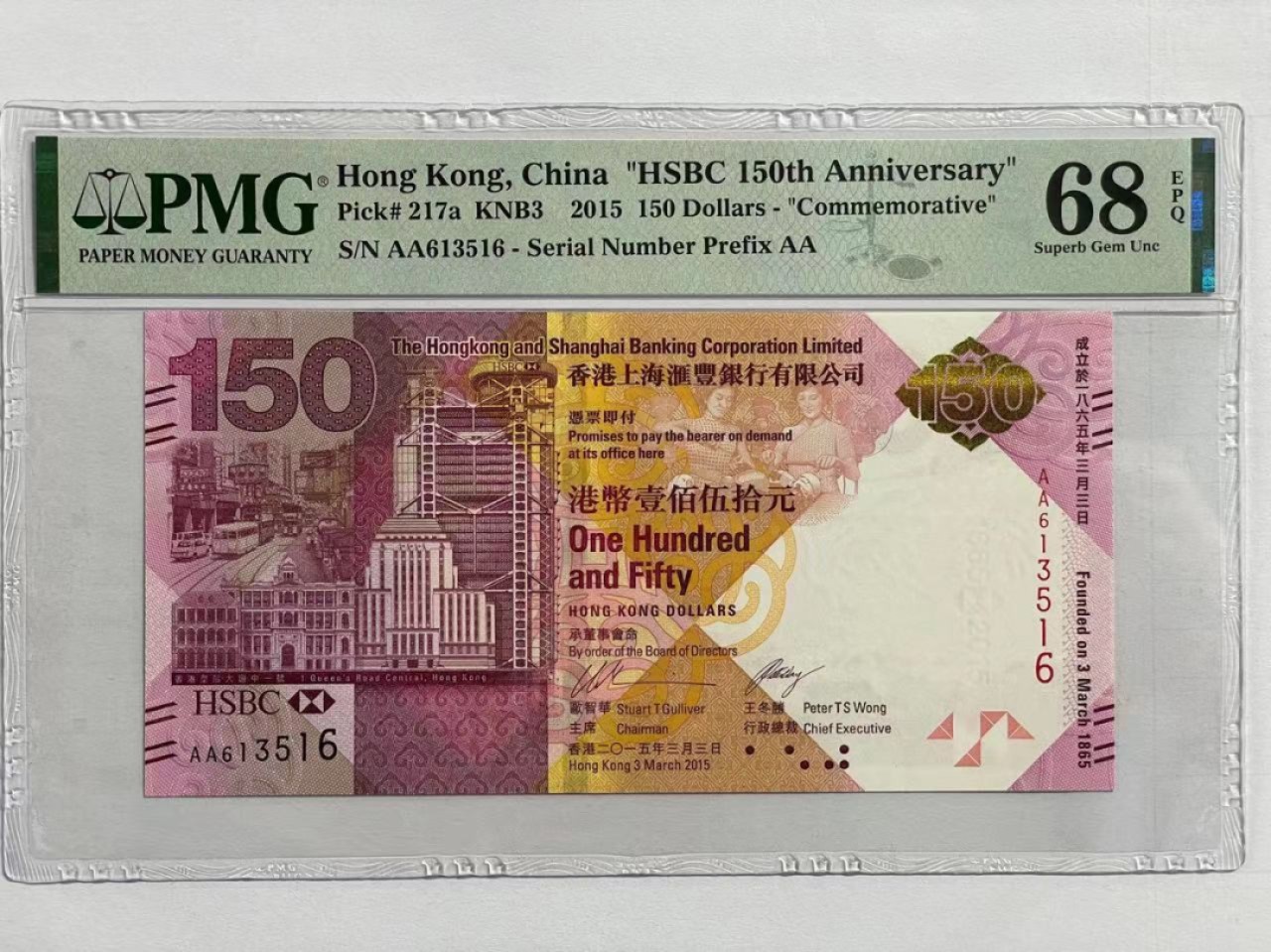 大中华拍卖第711期 香港汇丰银行150周年纪念钞15150 AA613516