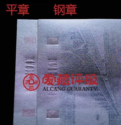 1962年长江大桥三罗马贰角钢章版别，爱藏严评66E，钢章个性标！号码全程无347，稀少人四靓号（0596），惜少版别靓号值得收藏，按图发货！多拍合邮！