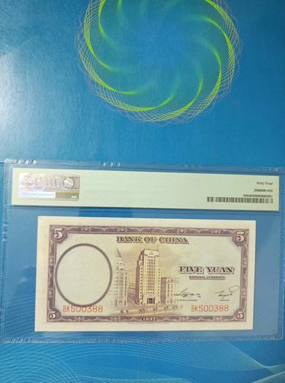 238.【鲸贝乐淘★两拍包邮】三字经·第“亲师友，习礼仪”号拍卖 【民国二十六年】中国银行伍元PMG64，BK500388全程无47靓号德纳罗印钞版天坛水印，孙中山头像俗称紫伍元