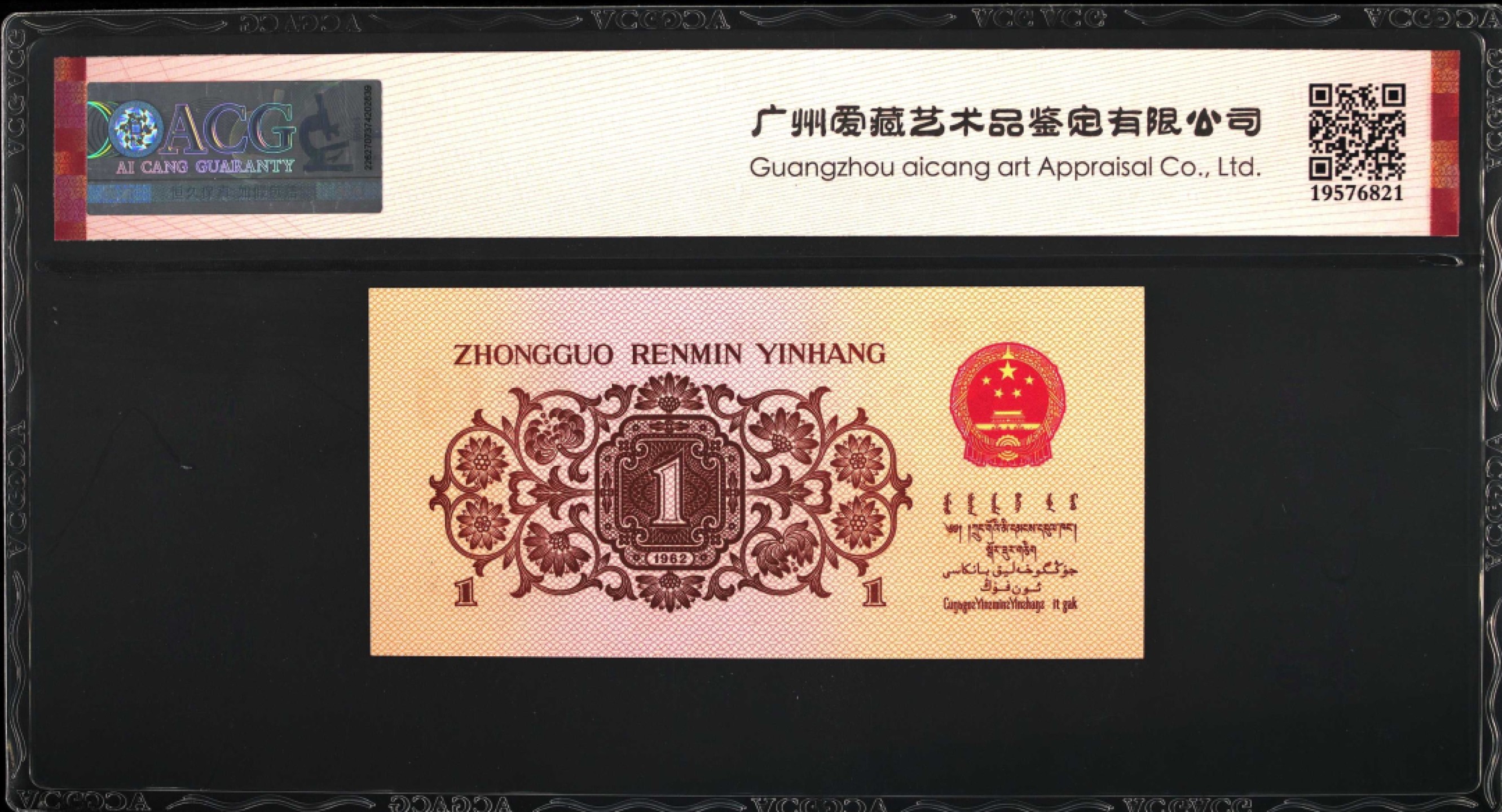 1962年劳动一角蓝三冠双荧光品种冰玉星辉！三版纸币中稀少双荧光品种，爱藏严评67E！号码全程无4，三星无斑，稀少好货，按图发货！