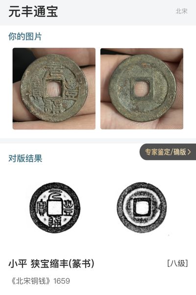 【古泉藏轩阁】古钱币专场 第018期，全场保真满二百元包邮，关注领福利！陆续上新品 - 元丰通宝 狭宝缩丰 八级