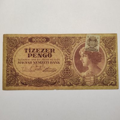 王之爱好～外国纸币 - 1945年，10000潘高，匈牙利纸币