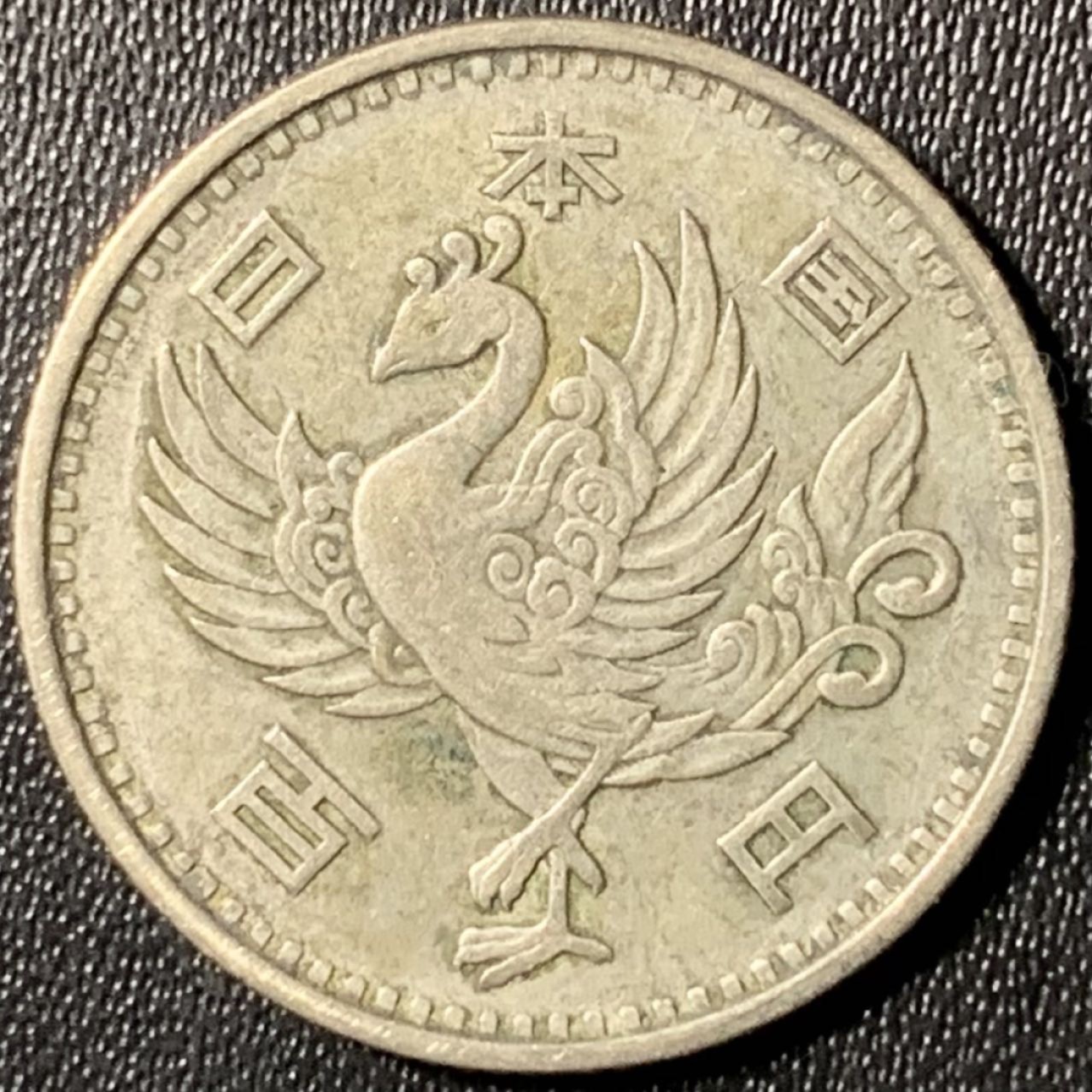 紫瑗钱币——第267期拍卖 日本 1958年 昭和32年 单凤 100丹 4.8克 0.6银