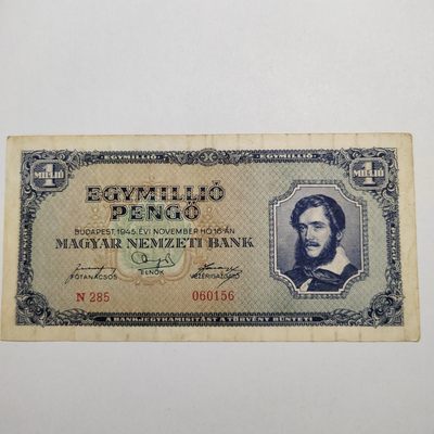 王之爱好～外国纸币 - 1945年，1000万潘高，匈牙利纸币