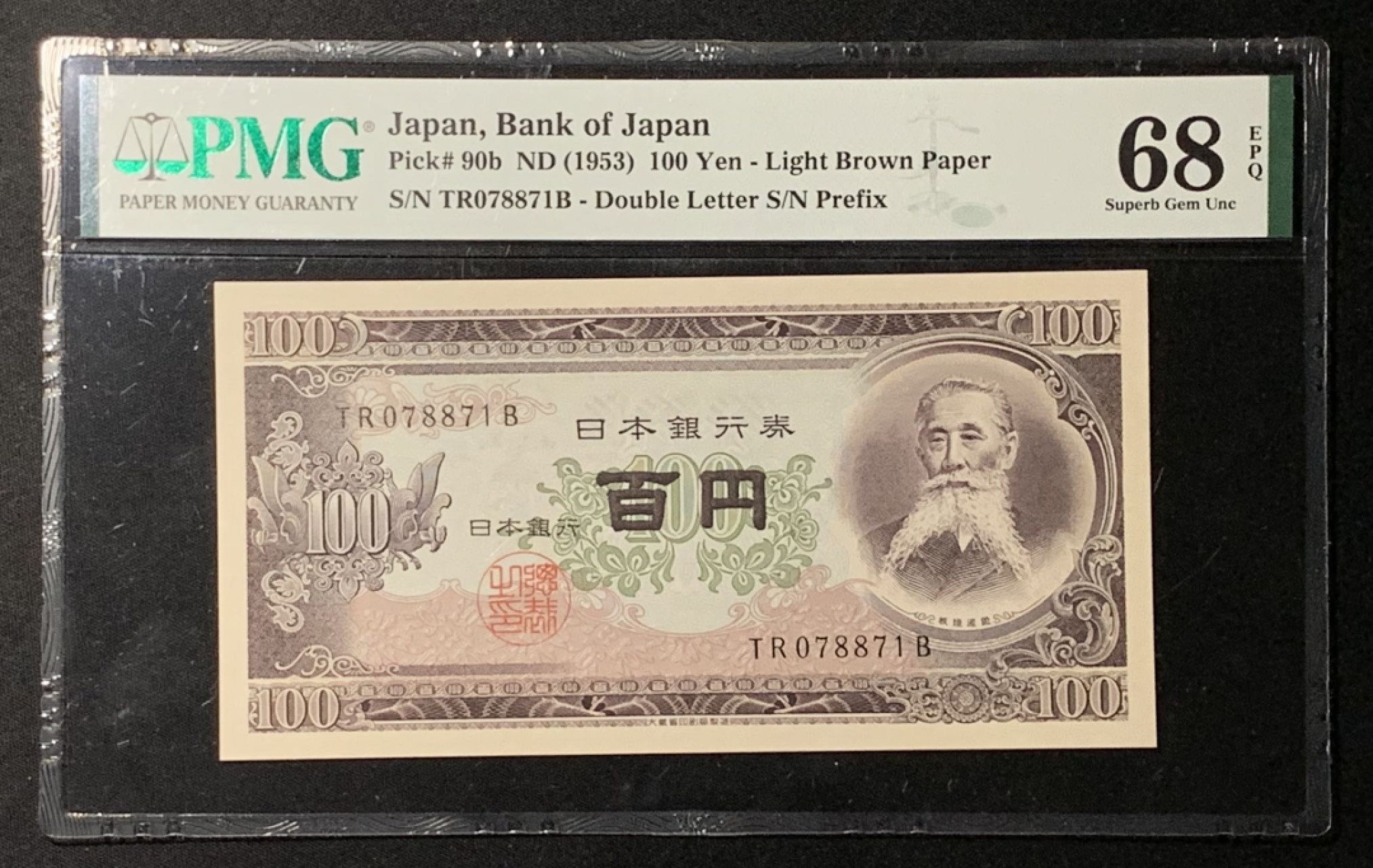 紫瑗钱币——第266期拍卖——纸币场 日本 1953年 板恒退助 100丹 PMG 68 EPQ （P-90b）高分
