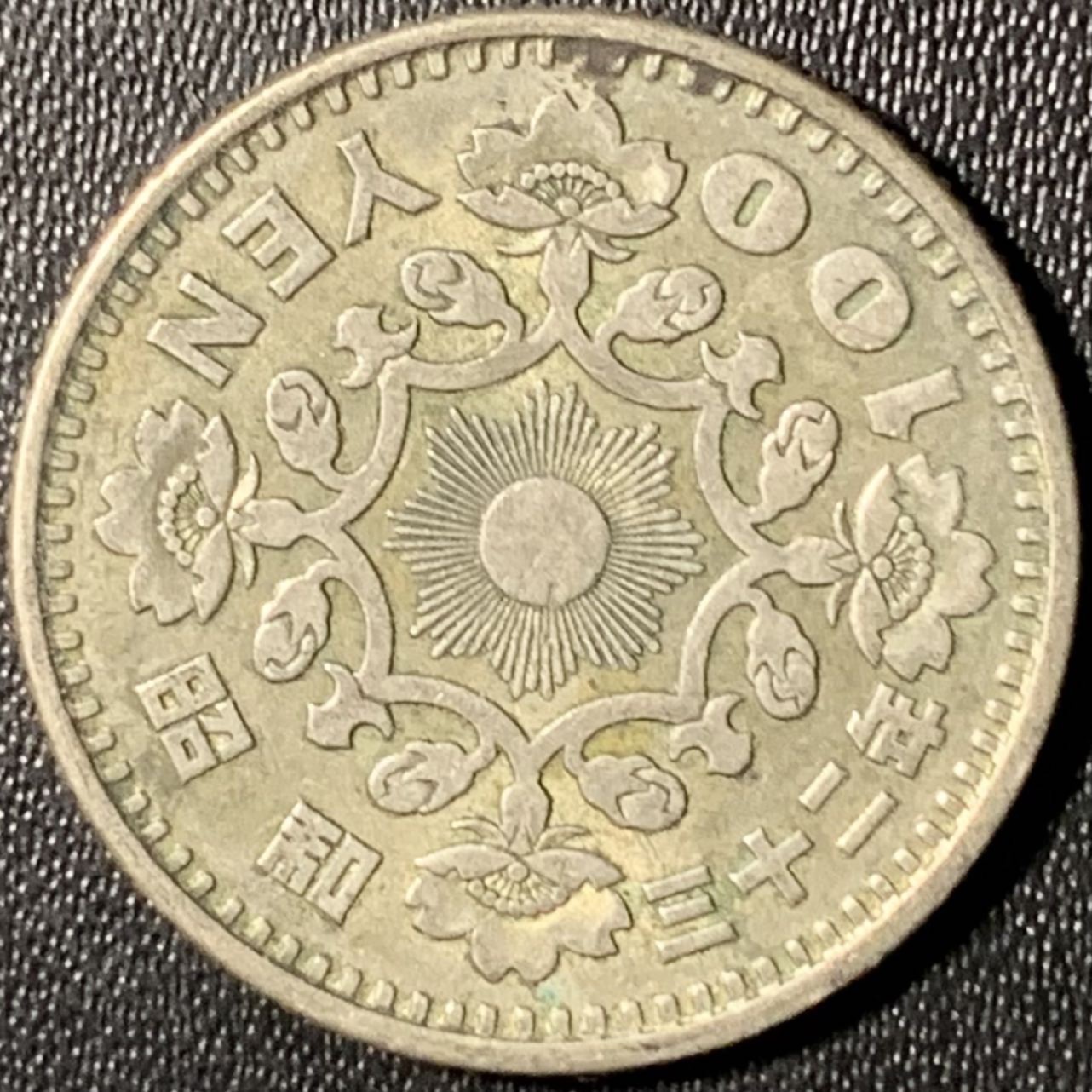 紫瑗钱币——第267期拍卖 日本 1957年 昭和32年 单凤 100丹 4.8克 0.6银