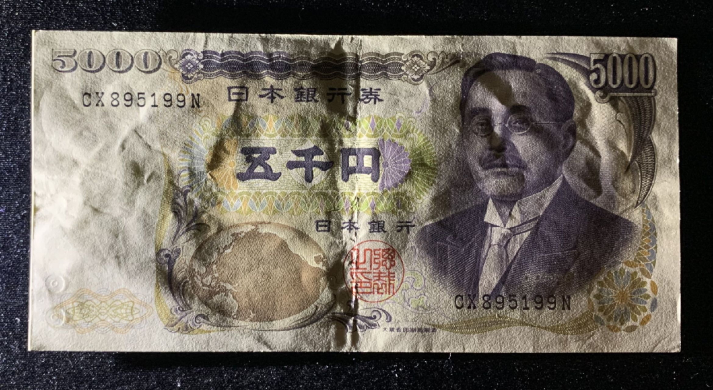 紫瑗钱币——第266期拍卖——纸币场 日本 1984年 D号券 新渡户稻造 大藏省 黑字 5000日元 AU