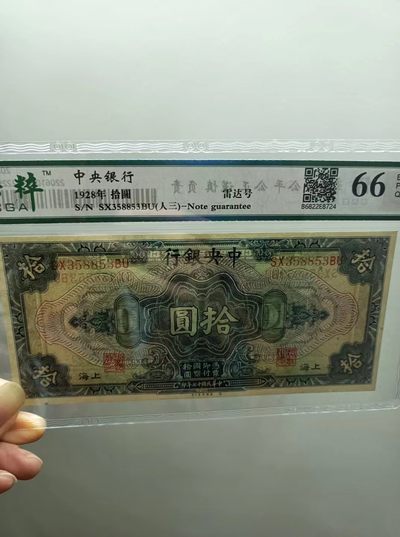 238.【鲸贝乐淘★两拍包邮】三字经·第“亲师友，习礼仪”号拍卖 【民国十七年】中央银行拾元保粹66E，SX358853雷达数三靓号，美钞雕刻版别，孙中山头像！