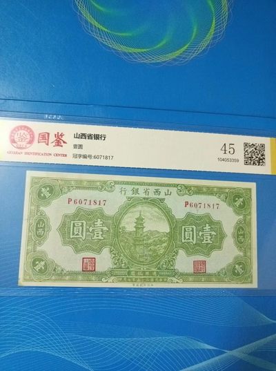 238.【鲸贝乐淘★两拍包邮】三字经·第“亲师友，习礼仪”号拍卖 【山西省银行】一银元民国二十五年国评45，P6071817