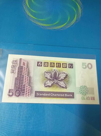238.【鲸贝乐淘★两拍包邮】三字经·第“亲师友，习礼仪”号拍卖 【中国香港🇭🇰】2001年香港渣打银行50元全新UNC，AK119608倒置号尾8靓号，A冠俗称麒麟踏波子，如图发货！