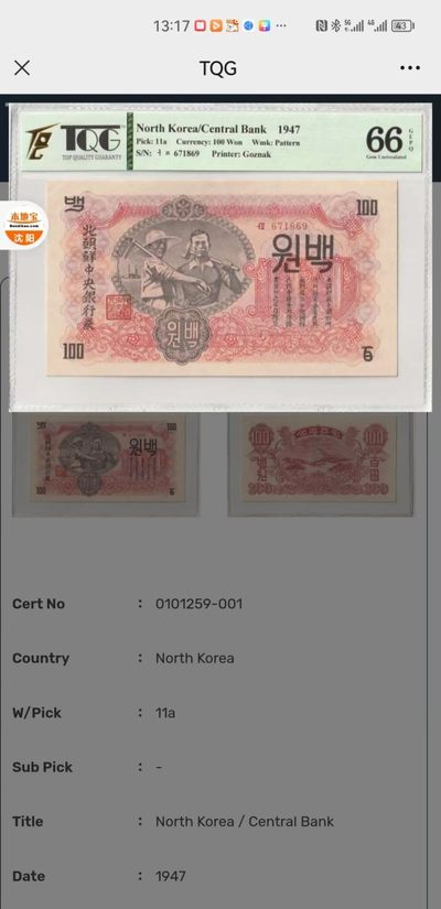 238.【鲸贝乐淘★两拍包邮】三字经·第“亲师友，习礼仪”号拍卖 【朝鲜🇰🇵】1947年100元，苏联代印水印版，TQG66E