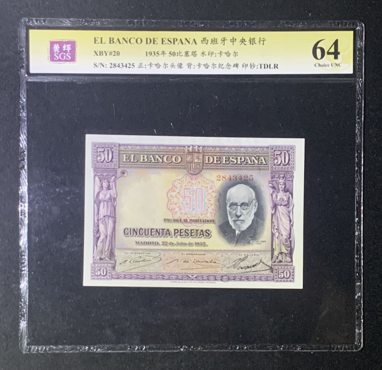 紫瑗钱币——第266期拍卖——纸币场 西班牙 1935年 西班牙中央银行 卡哈尔 50比塞塔 美评 SGS 64