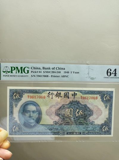 238.【鲸贝乐淘★两拍包邮】三字经·第“亲师友，习礼仪”号拍卖 【民国二十九年】中国银行伍元PMG64，T961706B美国钞票公司签字版孙中山头像图案北京天坛！