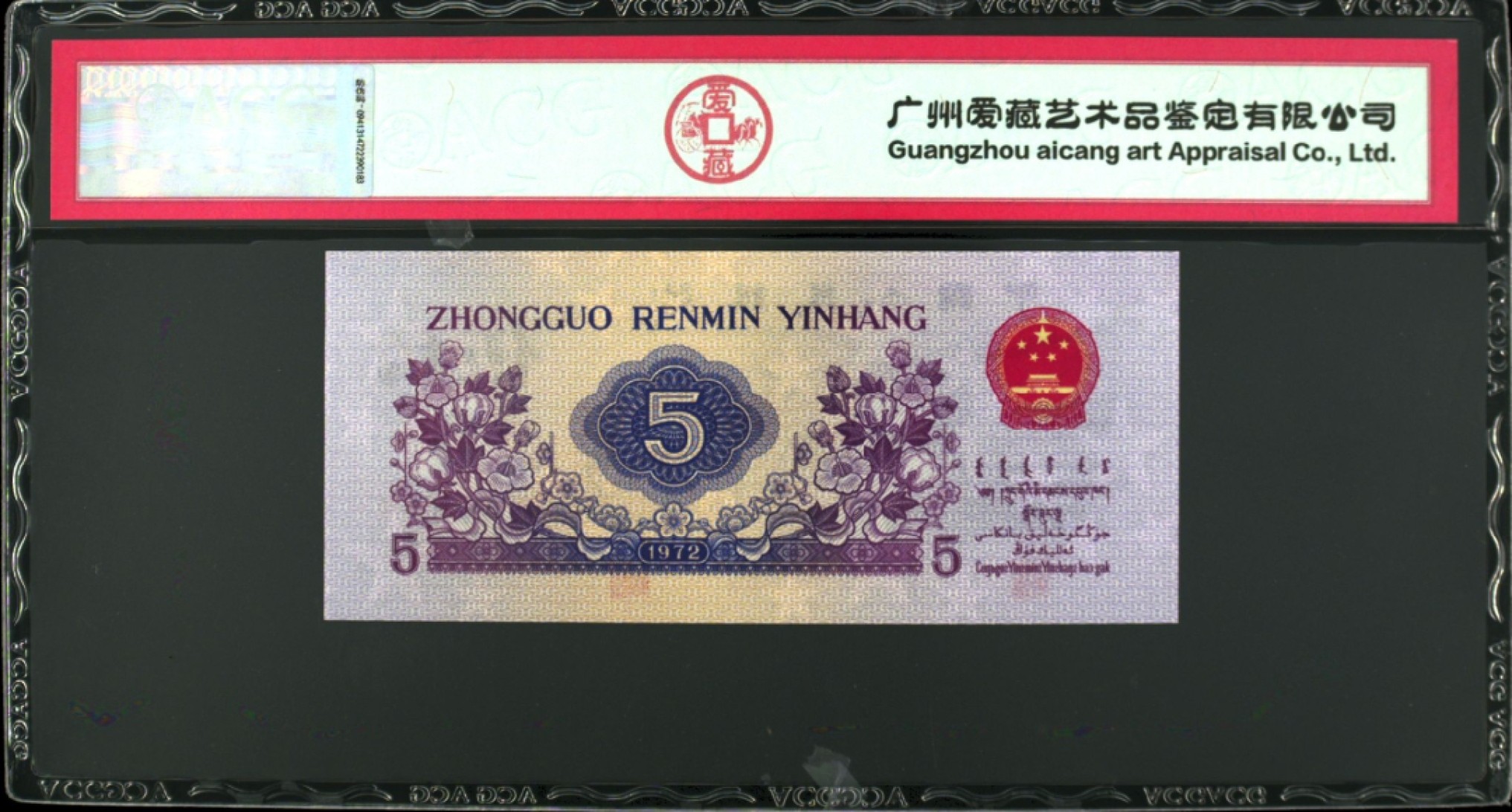 1972年纺织工人五角凸版关门冠（138冠）荧光版姹紫嫣红！凸版+水印＋数字荧光！爱藏严评68EPQ，号码全程无7！三星无斑！稀少关门冠荧光币，值得收藏，按图发货！