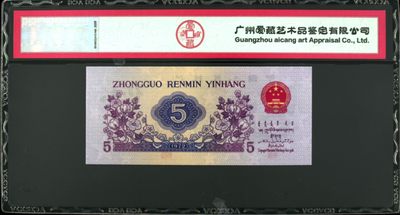 1972年纺织工人五角凸版关门冠（138冠）荧光版姹紫嫣红！凸版+水印＋数字荧光！爱藏严评68EPQ，号码全程无7！三星无斑！稀少关门冠荧光币，值得收藏，按图发货！