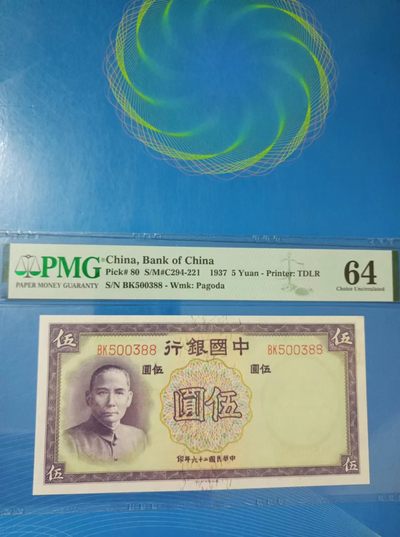 238.【鲸贝乐淘★两拍包邮】三字经·第“亲师友，习礼仪”号拍卖 【民国二十六年】中国银行伍元PMG64，BK500388全程无47靓号德纳罗印钞版天坛水印，孙中山头像俗称紫伍元
