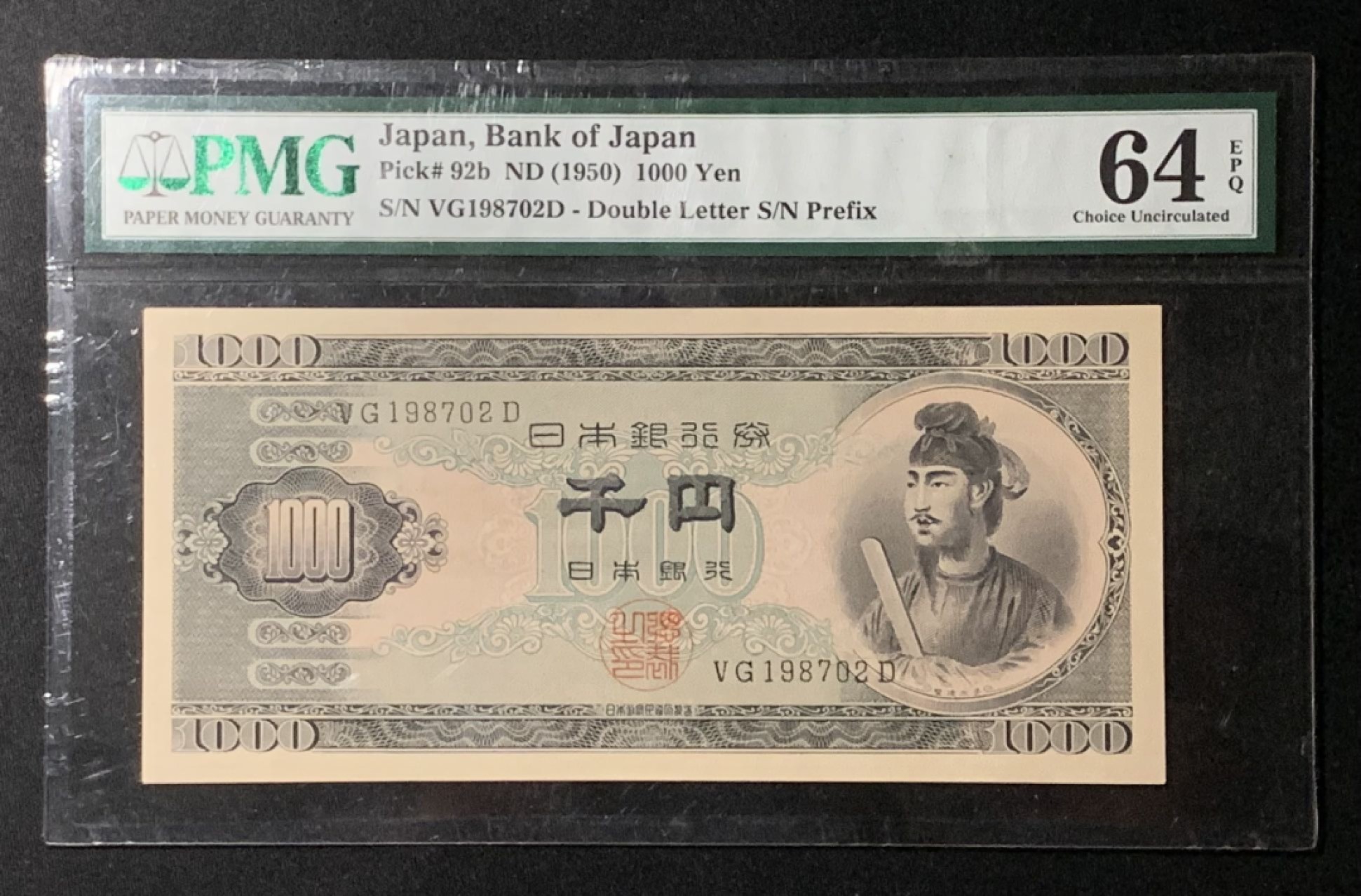 紫瑗钱币——第266期拍卖——纸币场 日本 1950年 圣德太子 1000日元 PMG 64 EPQ (P-92b)