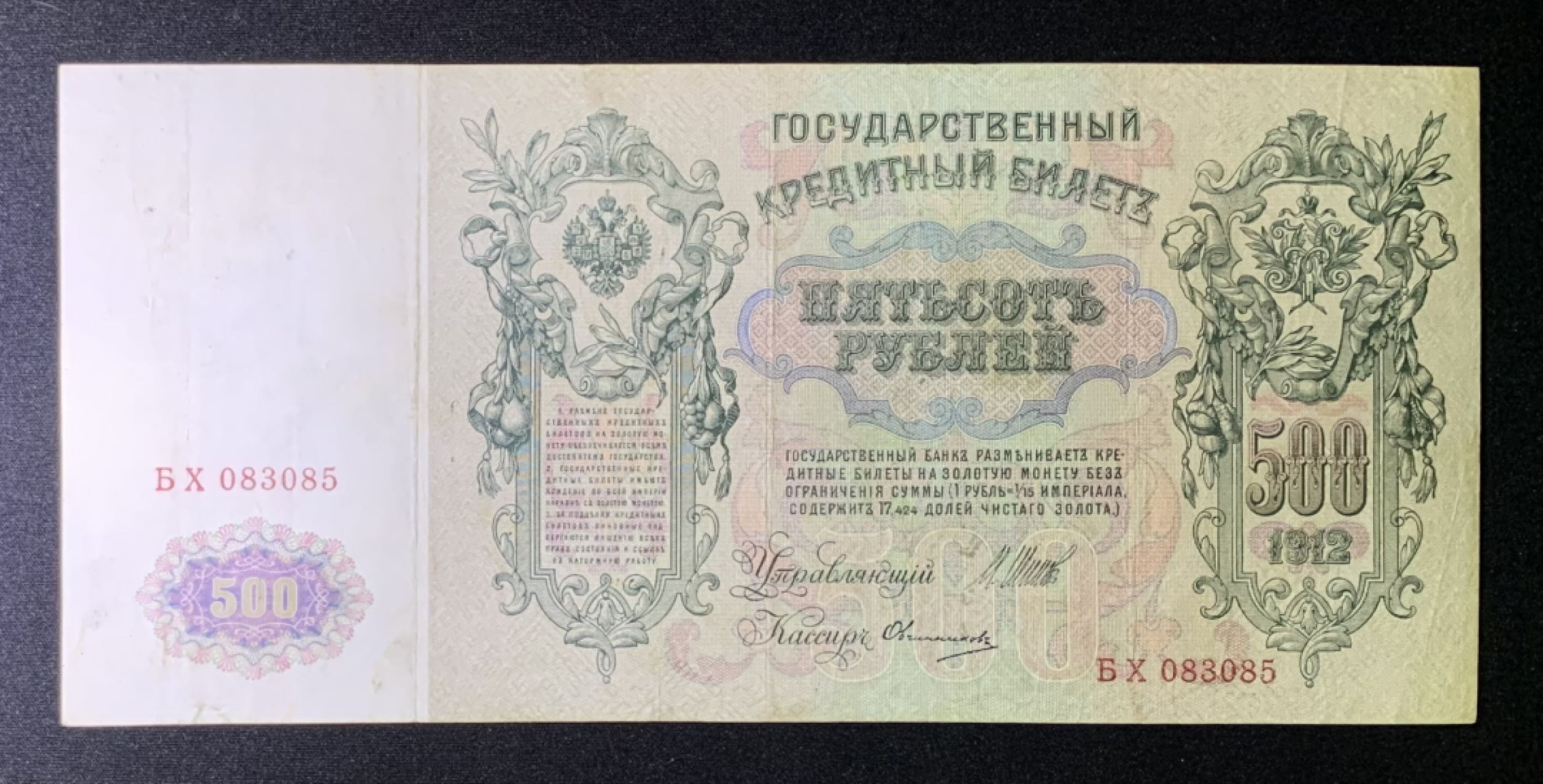 紫瑗钱币——第266期拍卖——纸币场 沙俄 1912年 彼得大帝 大马毯 500卢布 大票幅 AU