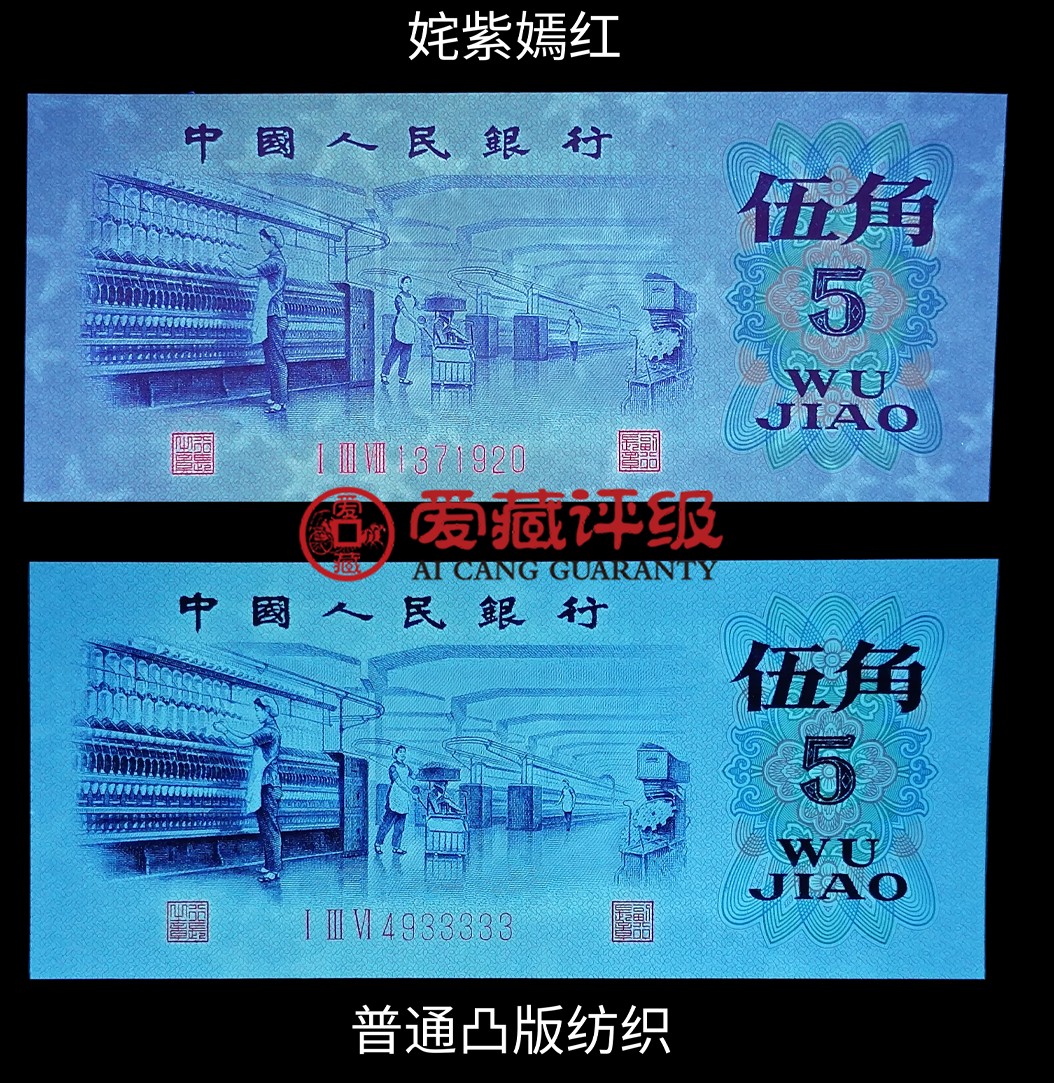 1972年纺织工人五角凸版关门冠（138冠）荧光版姹紫嫣红！凸版+水印＋数字荧光！爱藏严评68EPQ，号码全程无7！三星无斑！稀少关门冠荧光币，值得收藏，按图发货！
