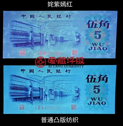 1972年纺织工人五角凸版关门冠（138冠）荧光版姹紫嫣红！凸版+水印＋数字荧光！爱藏严评68EPQ，号码全程无7！三星无斑！稀少关门冠荧光币，值得收藏，按图发货！