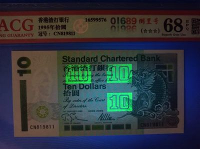 238.【鲸贝乐淘★两拍包邮】三字经·第“亲师友，习礼仪”号拍卖 【中国香港🇭🇰】1995年早期香港渣打银行拾元爱藏68ECN819811倒置号俗称大鲤鱼！