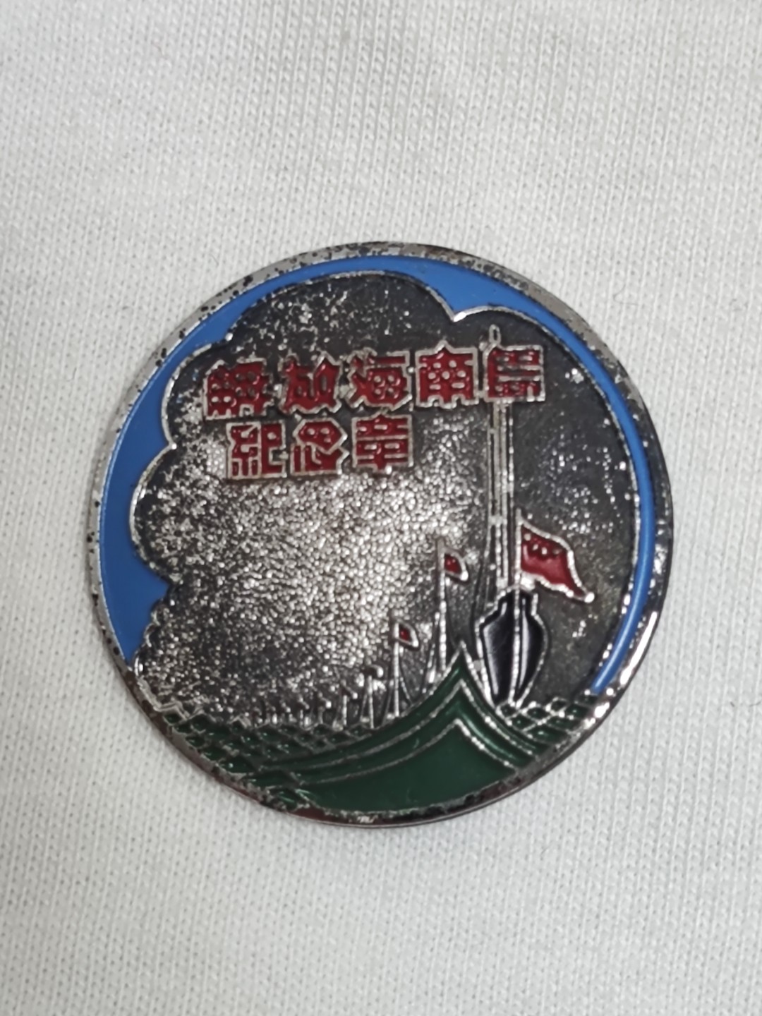 世界精品徽章拍卖～久违的第三场 解放海南岛纪念章，品相如图，真假自定