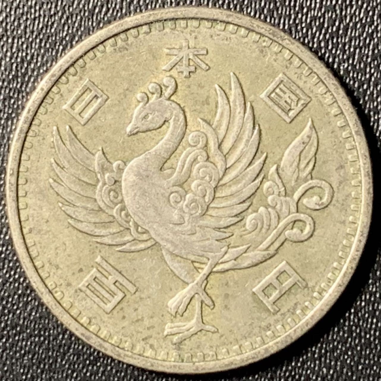 紫瑗钱币——第267期拍卖 日本 1957年 昭和32年 单凤 100丹 4.8克 0.6银