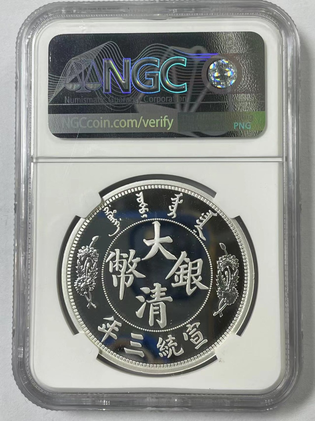 大中华拍卖第711期 2018年大清银币复刻品一盎司银币精制币