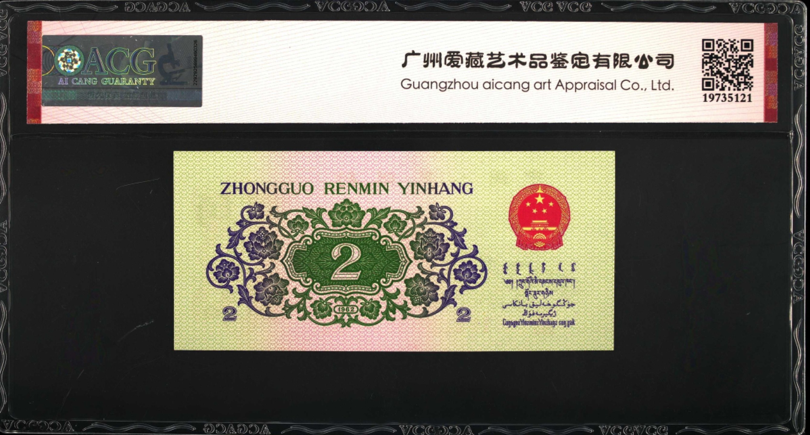 1962年长江大桥三罗马贰角钢章版别，爱藏严评66E，钢章个性标！号码全程无347，稀少人四靓号（0596），惜少版别靓号值得收藏，按图发货！多拍合邮！