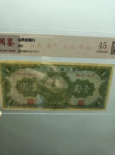 238.【鲸贝乐淘★两拍包邮】三字经·第“亲师友，习礼仪”号拍卖 【山西省银行】一银元民国二十五年国评45，P6071817