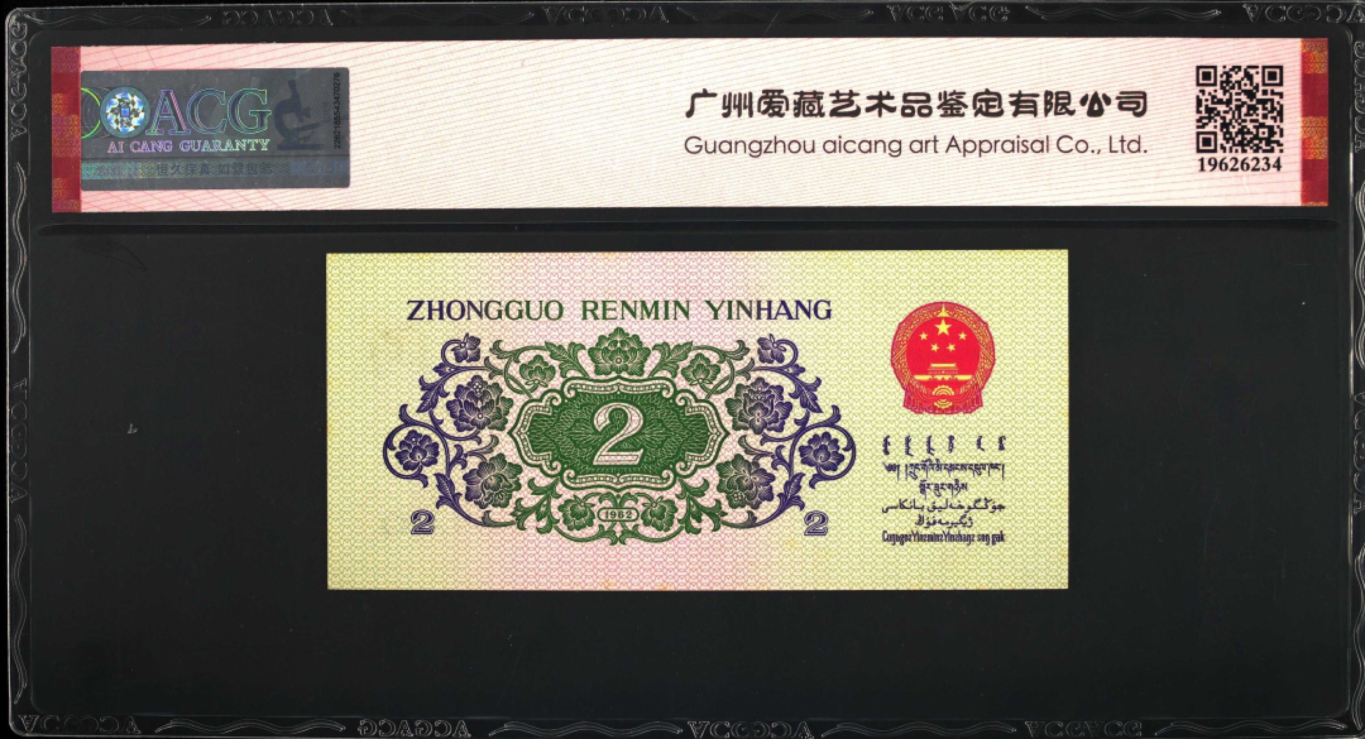 1962年长江大桥贰角首发冠靓号，爱藏严评64E，号码全程无7尾6乱蛇号！XX冠是三版币中的首发冠，也是双冠币！具有冠号的唯一性，存世量稀少！特殊好号难求一遇，是收藏佳品，按图发货！