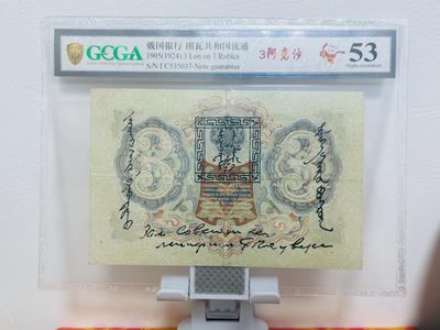 238.【鲸贝乐淘★两拍包邮】三字经·第“亲师友，习礼仪”号拍卖 【俄罗斯🇷🇺★图瓦共和国★唐古乌梁海】1905年3卢布，百年老钞，金盾评级53分