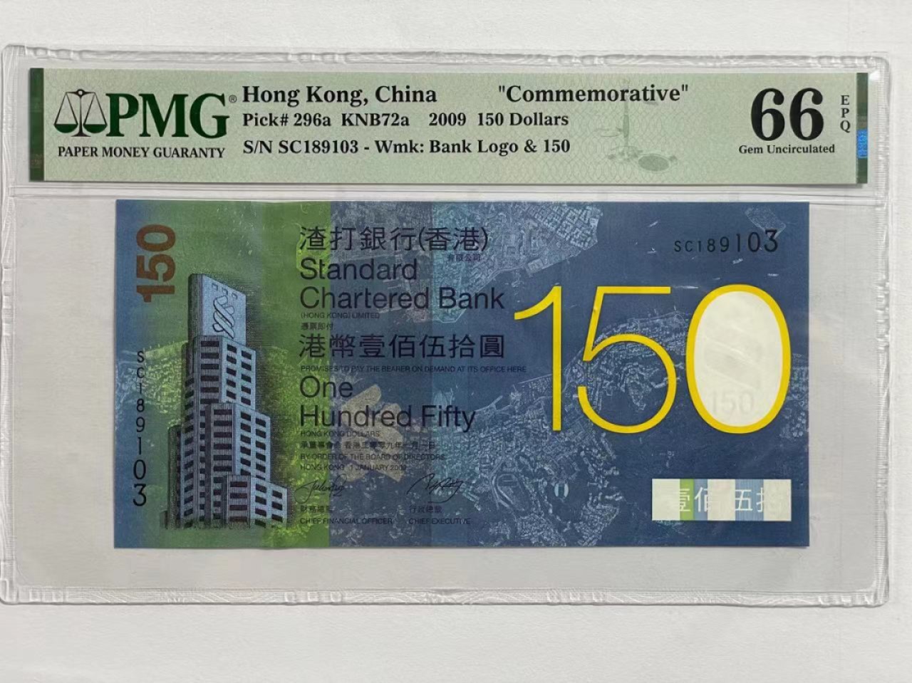 大中华拍卖第711期 香港渣打银行150周年纪念钞09150 SC189103